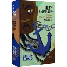 Джозеф Конрад: Негр з "Нарциса". Оповісті турбую. Молодість. Том 4: Виробник Темпора