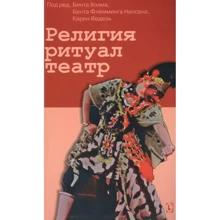 Релігія Ритуал. Театр: Виробник Гуманитарный центр