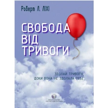 Роберт Ліхі: Свобода від тривоги. Здолай тривогу, доки вона не здолала тебе: Производитель Видавництво Ростислава Бурлаки