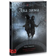 Андерс Бйоркелід: Зла зима. Оповідь про Кровних. Перша книжка трилогії: Виробник Книги ХХІ
