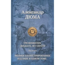 Александр Дюма: Три мушкетера. Двадцать лет спустя. Полное иллюстрированное издание в одном томе: Производитель Альфа-книга