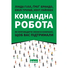 Гілл, Брандо, Трулав, Лайнбек: Командна робота. Як впровадити зміни в компанії, щоб вас підтримали: Производитель Наш формат