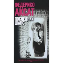 Федерико Аксат: Последний шанс: Производитель Синдбад