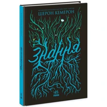 Шерон Кемерон: Забуття. Книга 2. Знання: Производитель Ранок
