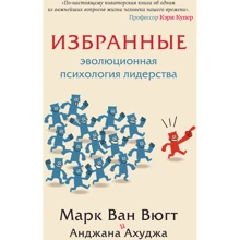 Марк Ван Вюгт, Анджана Ахуджа: Вибрані. Еволюційна психологія лідерства: Виробник Кар'єра Прес