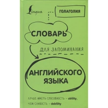 Голаголія: Словник для запам'ятовування англійської мови. Краще мати здатність – ability, ніж слабкість – debility: Виробник АСТ