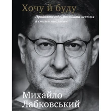 Михайло Лабковській: Хочу й буду. Прийняти себе, полюбити життя й дива щасливим: Виробник BookChef