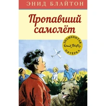 Енід Блайтон: Зниклий літак: Виробник Махаон