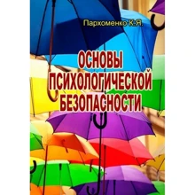 К. Я. Пархоменко: Основы психологической безопасности: Производитель Сварог