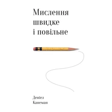 Мислення швидке й повільне: Виробник наш формат