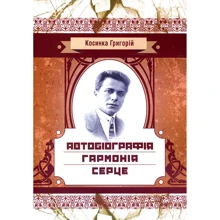 Григорій Косинка: Автобіографія. Гармонія. Серце: Виробник Центр навчальної літератури (ЦУЛ)
