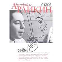 Аркадий Райкин: О себе. О нем: Производитель ПрозаиК