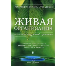 Кристофер Мейер, Стэн Дэвис: Живая организация: Производитель Добрая книга