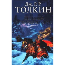 Джон Толкин: Легенда о Сигурде и Гудрун: Производитель АСТ