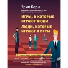 Ігри, в які грають люди. люди, які грають в ігри: Виробник Ексмо