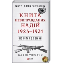 Тимур Литовченко, Олена Литовченко: Книга невиправданних Надій 1923-1931. Від війни до війни: Производитель Фолио