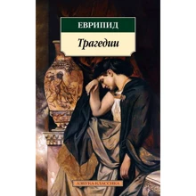 Еврипид: Трагедии: Производитель Азбука