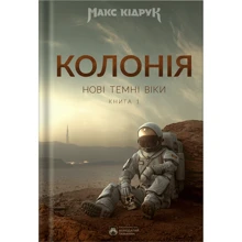 Макс Кідрук: Нові Темні Віки. Колонія: Производитель Бородатий Тамарин