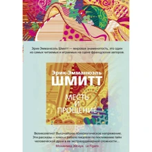 Ерік-Емманюель Шмітт: Помста і прощення: Виробник Иностранка