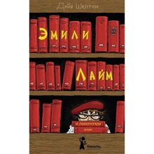Дейв Шелтон: Эмили Лайм и похитители книг: Производитель Компас Гид