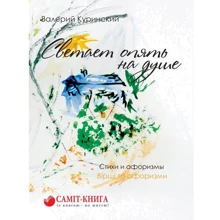 Валерій Куринский: Світає знову на душі: Виробник Саміт-Книга