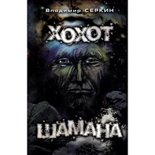 Хохот шамана: Производитель АСТ