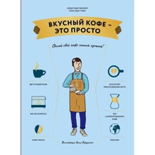 Чунг-Ленг Трэн, Себастьян Расино: Вкусный кофе — это просто: Производитель Эксмо