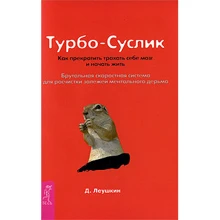Дмитро Леушкин: Турбо-Суслик. Як припинити трахати себе мозок і почати жити: Виробник весь
