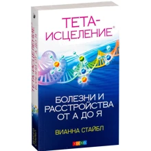 Вианне Стайбл: Тета-зцілення: Хвороби і розлади від А до Я: Виробник Софія