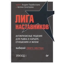 Андрей Парабеллум, Артем Сенаторов: Лига Наставников. Эпизод I. Антикризисные решения для рывка в карьере, отношениях и жизни: Производитель Noname