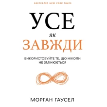 Морґан Гаусел: Усі як завжди. Використовуйте те, що ніколи не змінюється: Виробник BookChef