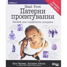Фрімен, Робсон, Бейтс, Сієрра: Head First. Патерн проєктування: Виробник Фабула