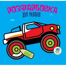 Розфарбування для малюків. Авто: Виробник Книжковий хмарочос