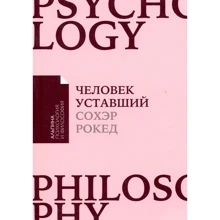 Сохэр Рокед: Человек уставший. Как победить хроническую усталость и вернуть себе силы, энергию и радость жизни: Производитель Альпина Паблишер