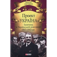 Микола Литвин: Проект "Україна". Галичина в Українській революції 1917-1921 рр.: Производитель Фолио