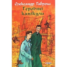 Олександр Гаврош: Музей пригод. Книга 3. Героїчні канікули: Производитель Фолио