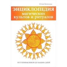 Энциклопедия магических культов и ритуалов: Производитель Рипол Классик
