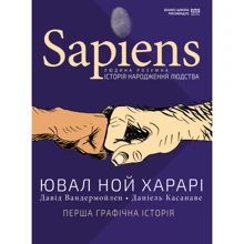 Ювал Ной Харарі: Sapiens. Історія народження людства. Том 1: Виробник BookChef