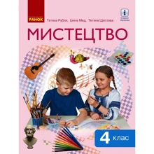 Рубля, Мед, Щеглова: Мистецтво. Підручник 4 клас: Виробник Ранок