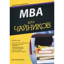 Костянтин Петров: MBA для чайників: Виробник діалектика
