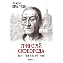 Петро Кралюк: Григорій Сковорода. Портрет без ретуші: Производитель Фолио