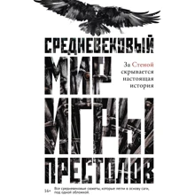 Каролін Ларрінгтон: Середньовічний світ "Ігри Престолів": Виробник Рипол Класик