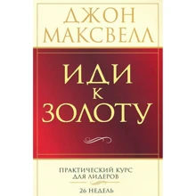 Джон Максвелл: Иди к золоту: Производитель Попурри