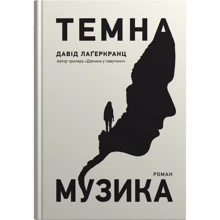 Давід Лагеркранц: Темна музика: Виробник КМ-Букс