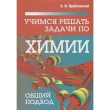 А. І. Врублевський: Вчимося вирішувати завдання з хімії. Загальний підхід: Виробник Попурри