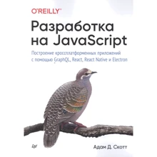 Адам Скотт: Розробка JavaScript. Побудова кросплатформових додатків за допомогою GraphQL, React, React Native та Electron: Виробник Noname