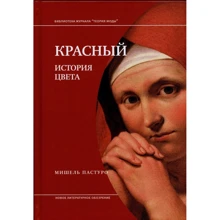 Мішель Пастуро: Червоний. Історія кольору: Виробник Новое литературное обозрение