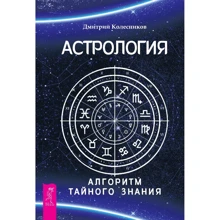 Дмитрий Колесников: Астрология. Алгоритм тайного знания: Производитель Весь