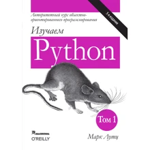 Марк Лутц: Вивчаємо Python. Том 1 (5-е видання): Виробник Вільямс