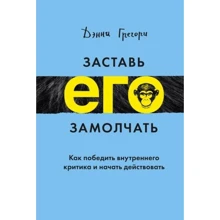 Денні Грегорі: Застав його замовкнути. Як перемогти внутрішнього критика і почати діяти: Виробник Манн, Іванов і Фербер